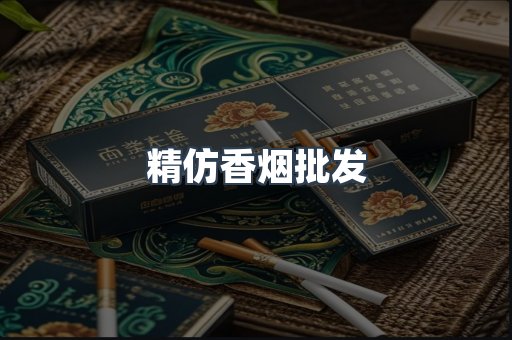 精仿香烟批发