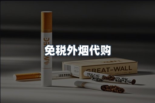 免税外烟代购
